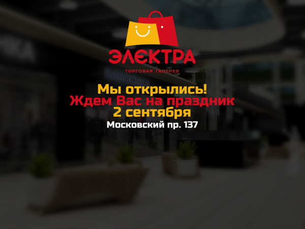 Открытие ТГ ЭЛЕКТРА